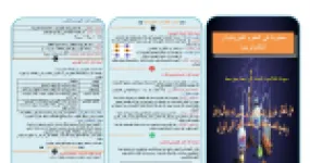رأس الصفحة الأولى من مطوية العلوم الفيزيائية للأستاذ سنوسي عبد الإله: خصائص التوتر المتناوب والأمن الكهربائي وأنواع الكهرباء – 4 متوسط