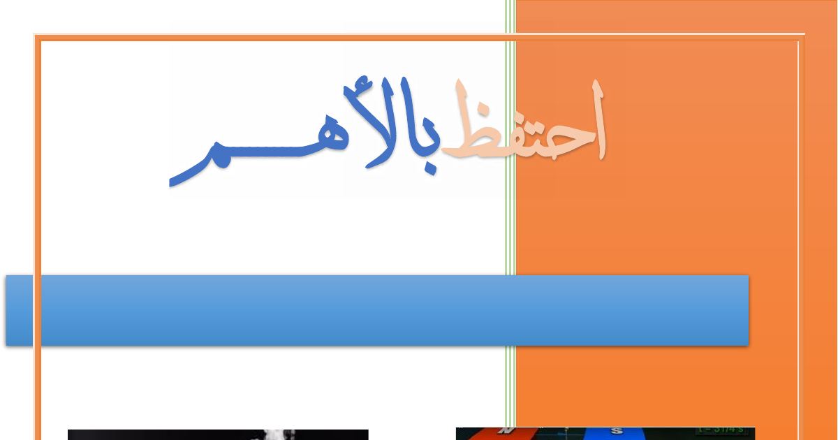 رأس الصفحة الأولى من كتيب احتفظ بالأهم: الشحنة الكهربائية والنموذج المبسط للذرة وقواعد تفسير التكهرب – الأستاذ شروانة صالح 4 متوسط