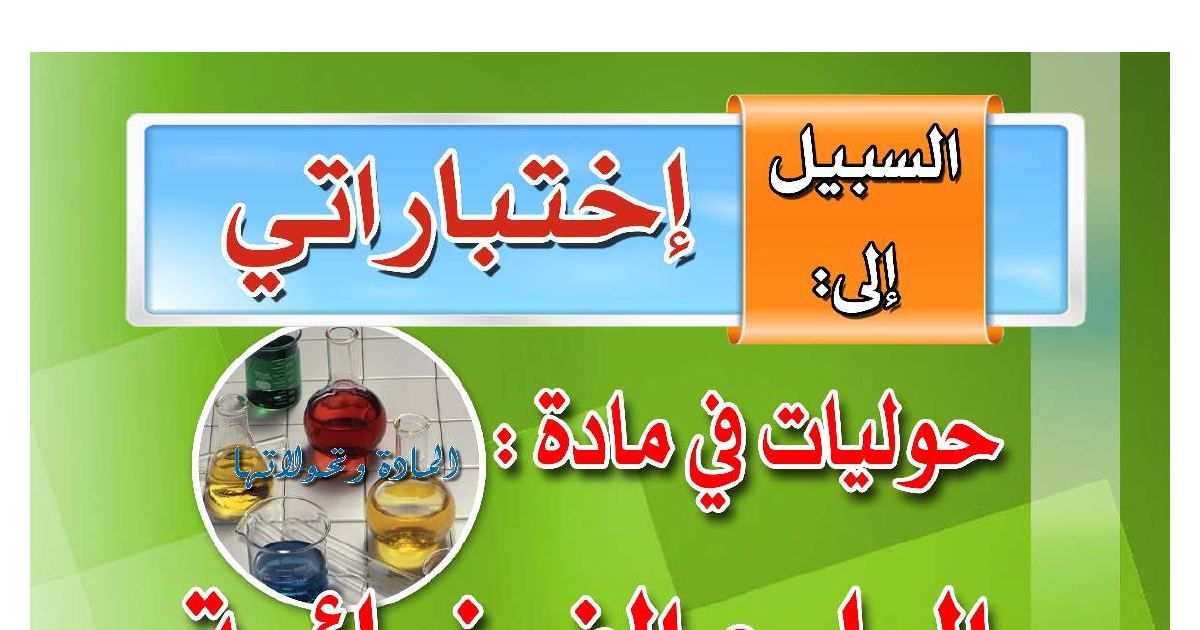 رأس الصفحة الأولى من كتاب اختباراتي في العلوم الفيزيائية: القوى والاحتكاك والتكهرب بالدلك – 4 متوسط
