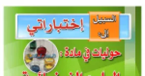 رأس الصفحة الأولى من كتاب اختباراتي في العلوم الفيزيائية: القوى والاحتكاك والتكهرب بالدلك – 4 متوسط