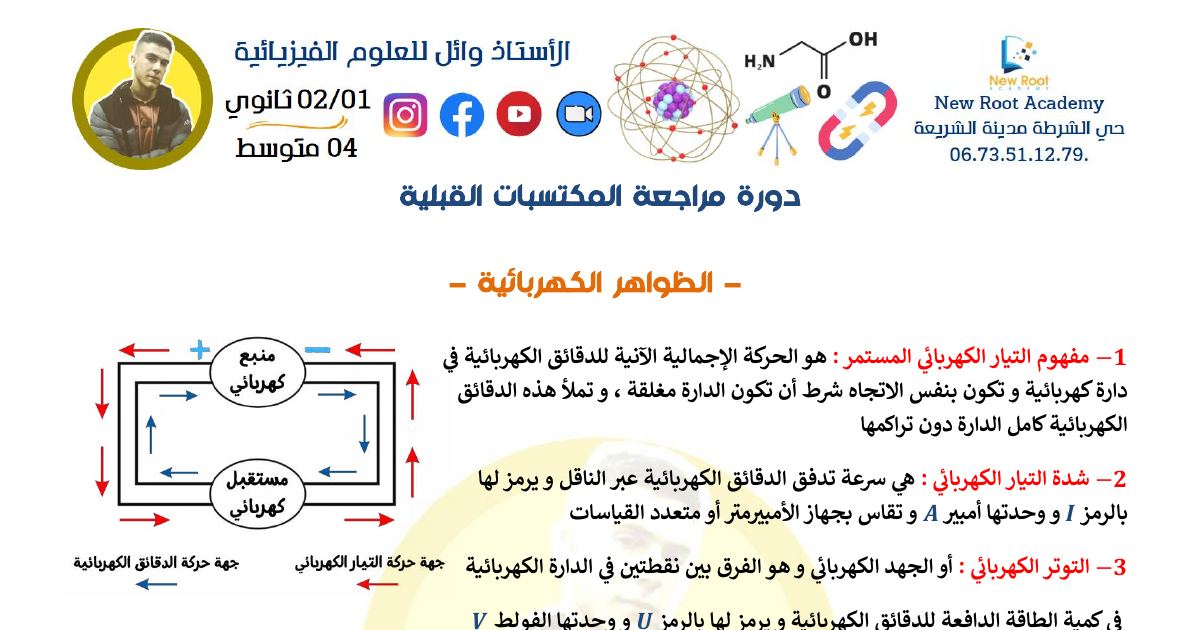 رأس الصفحة الأولى من دورة مراجعة المكتسبات القبلية – الأستاذ وائل: التيار والتوتر وقانونا الشدات والتوترات – 4 متوسط