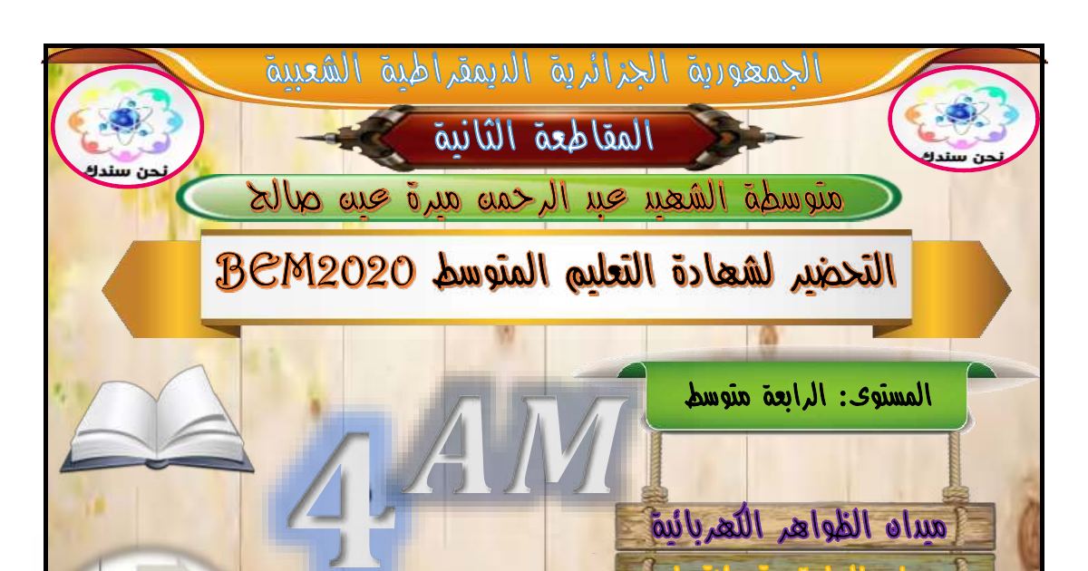 رأس الصفحة الأولى من مواضيع مقترحة لشهادة التعليم المتوسط في الفيزياء مع ملخص الميادين الثلاثة – 4 متوسط