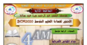 رأس الصفحة الأولى من مواضيع مقترحة لشهادة التعليم المتوسط في الفيزياء مع ملخص الميادين الثلاثة – 4 متوسط