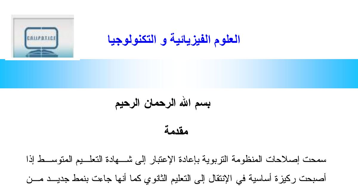 رأس الصفحة الأولى من دروس وتمارين ومواضيع امتحانات مع الحلول في العلوم الفيزيائية – 4 متوسط (خليفة حباني)