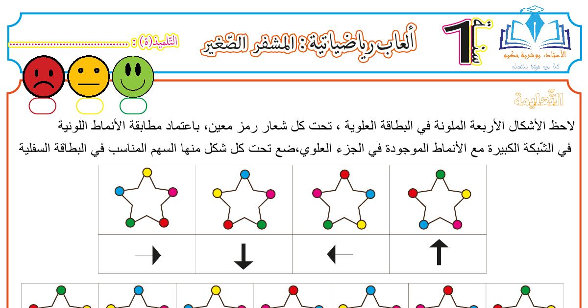 رأس الصفحة الأولى من ألعاب رياضياتية: المشفر الصغير للسنة الأولى ابتدائي - الأستاذ بوشربة حكيم