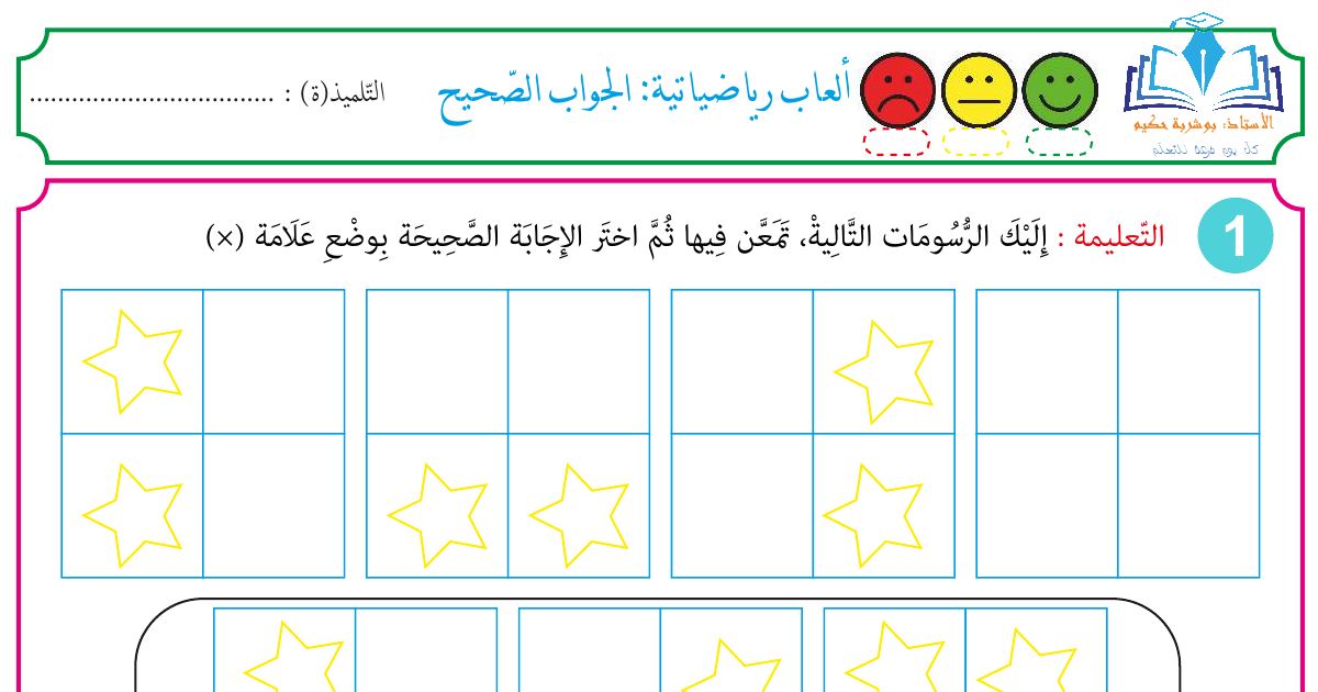 رأس الصفحة الأولى من ألعاب رياضياتية: الجواب الصحيح للسنة الأولى ابتدائي - الأستاذ بوشربة حكيم