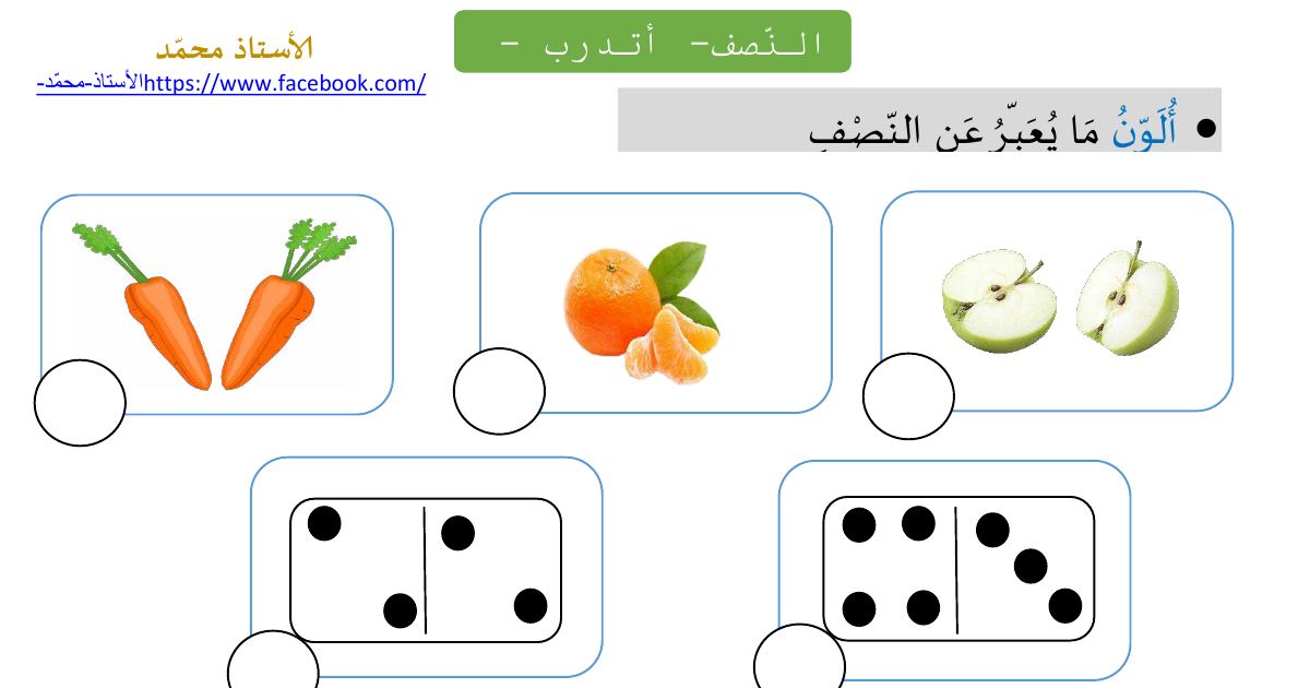 رأس الصفحة الأولى من وضعيات وتطبيقات للتدرب على درس النصف في الرياضيات للسنة الأولى ابتدائي