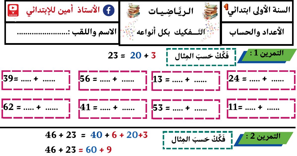رأس الصفحة الأولى من ورقة عمل في الرياضيات حول التفكيك بكل أنواعه للسنة الأولى ابتدائي