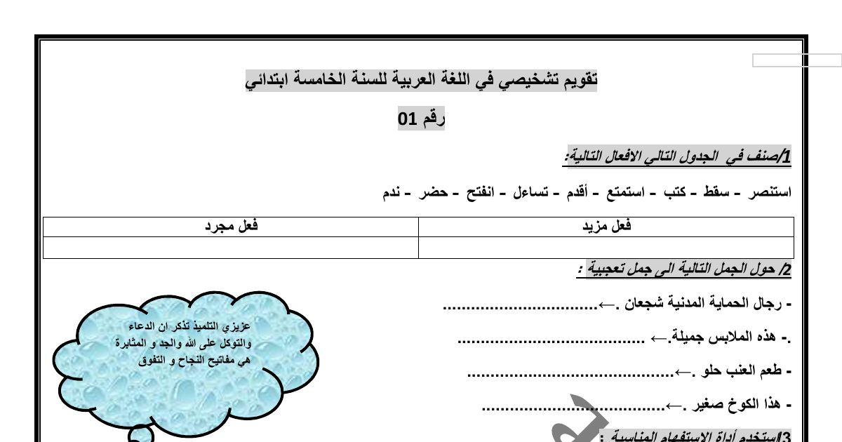 رأس الصفحة الأولى من تقويم تشخيصي في اللغة العربية للسنة الخامسة ابتدائي رقم 01 – الفعل المجرد والمزيد