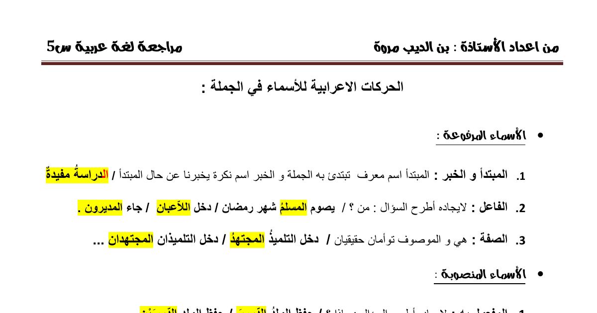 رأس الصفحة الأولى من ملخص دروس اللغة العربية للسنة الخامسة ابتدائي – الحركات الإعرابية وقواعد التحويل