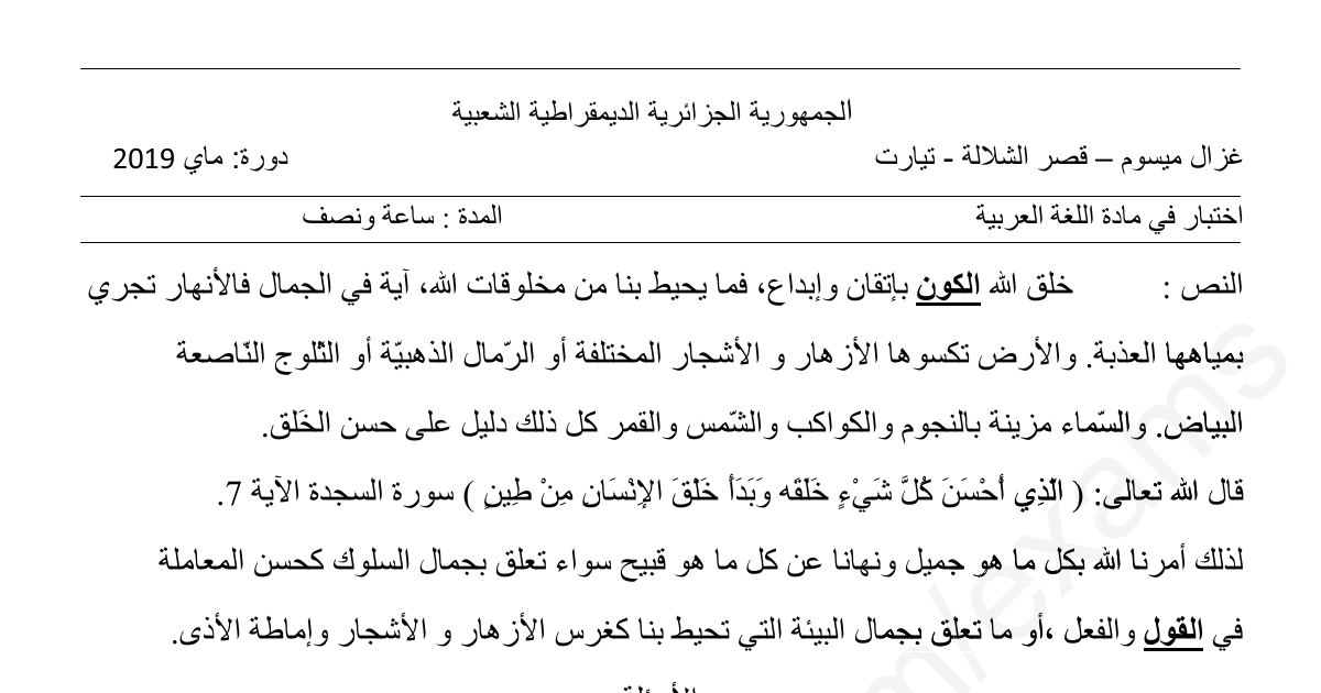 رأس الصفحة الأولى من نماذج اختبارات في اللغة العربية للسنة الخامسة ابتدائي – نص جمال الكون