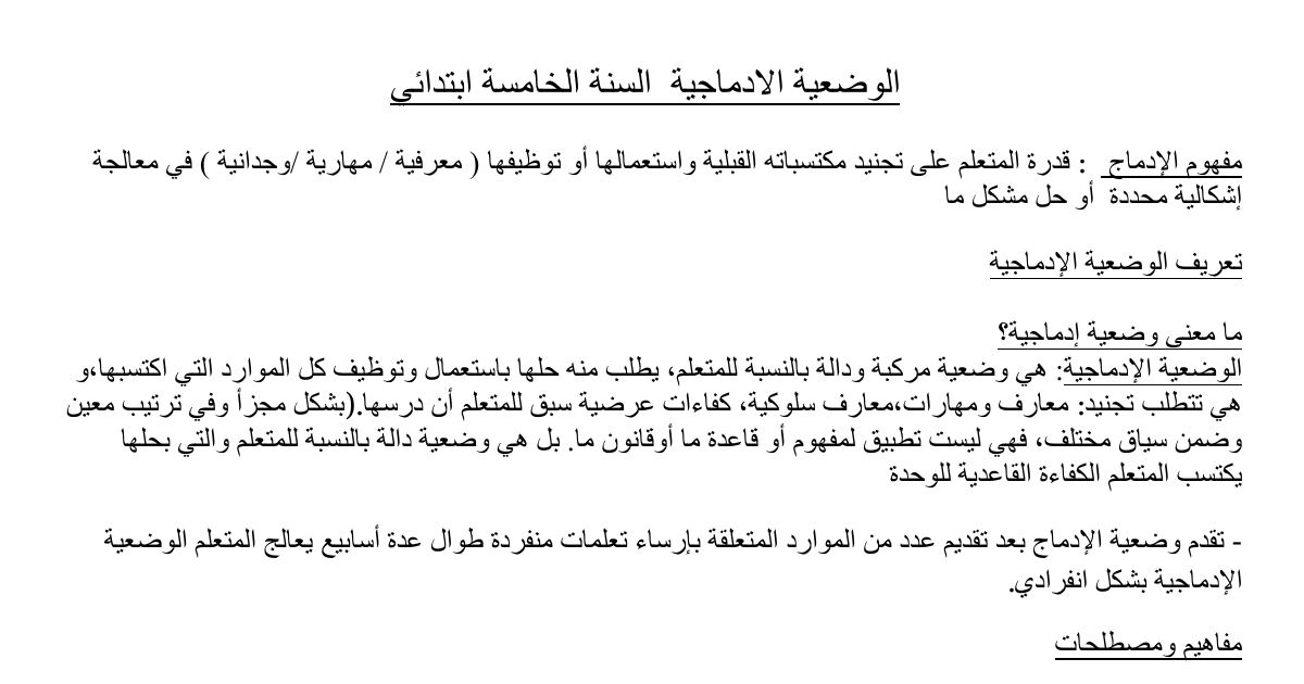 رأس الصفحة الأولى من شرح الوضعية الإدماجية في اللغة العربية للسنة الخامسة ابتدائي