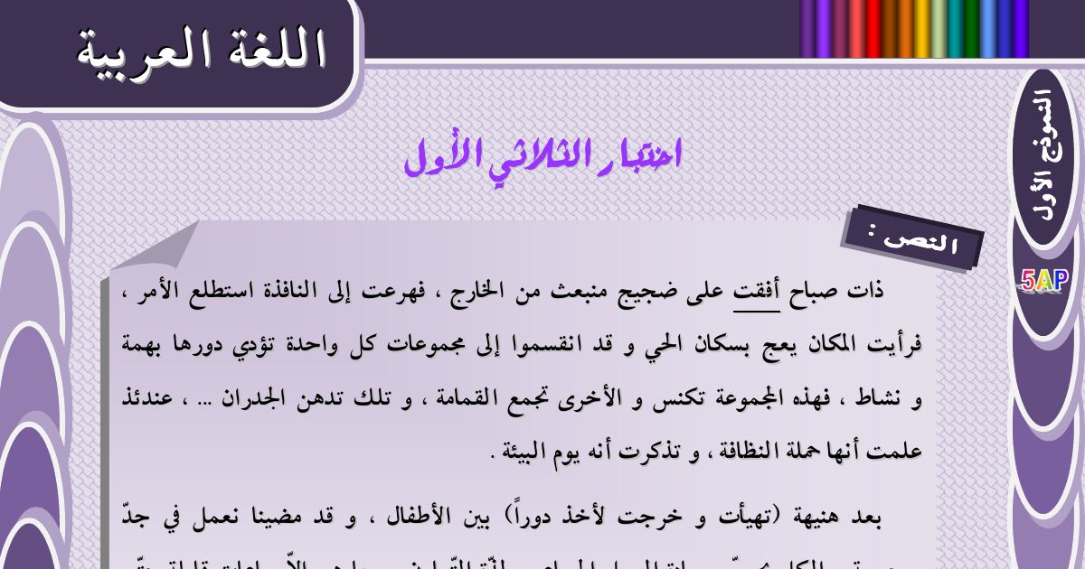 رأس الصفحة الأولى من اختبار الثلاثي الأول في اللغة العربية للسنة الخامسة ابتدائي – حملة النظافة