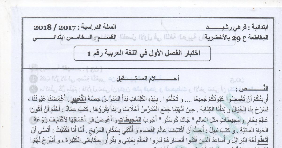 رأس الصفحة الأولى من اختبار الفصل الأول في اللغة العربية للسنة الخامسة ابتدائي مع التصحيح – ابتدائية فهمي رشيد