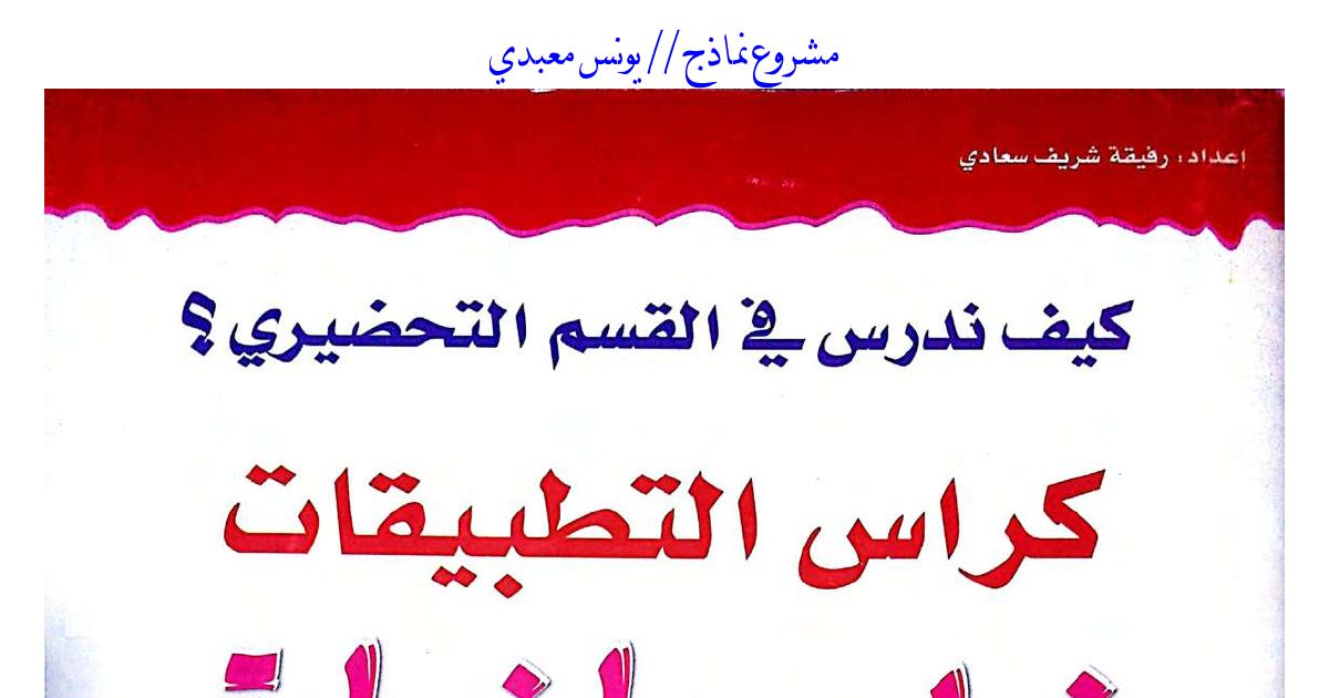 رأس الصفحة الأولى من كيف ندرس في القسم التحضيري ؟ كراس التطبيقات خط ورياضيات
