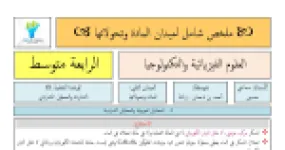 رأس الصفحة الأولى من ملخص المادة وتحولاتها: التعادل الكهربائي ومبدأ انحفاظ الشحنة والذرات – 4 متوسط