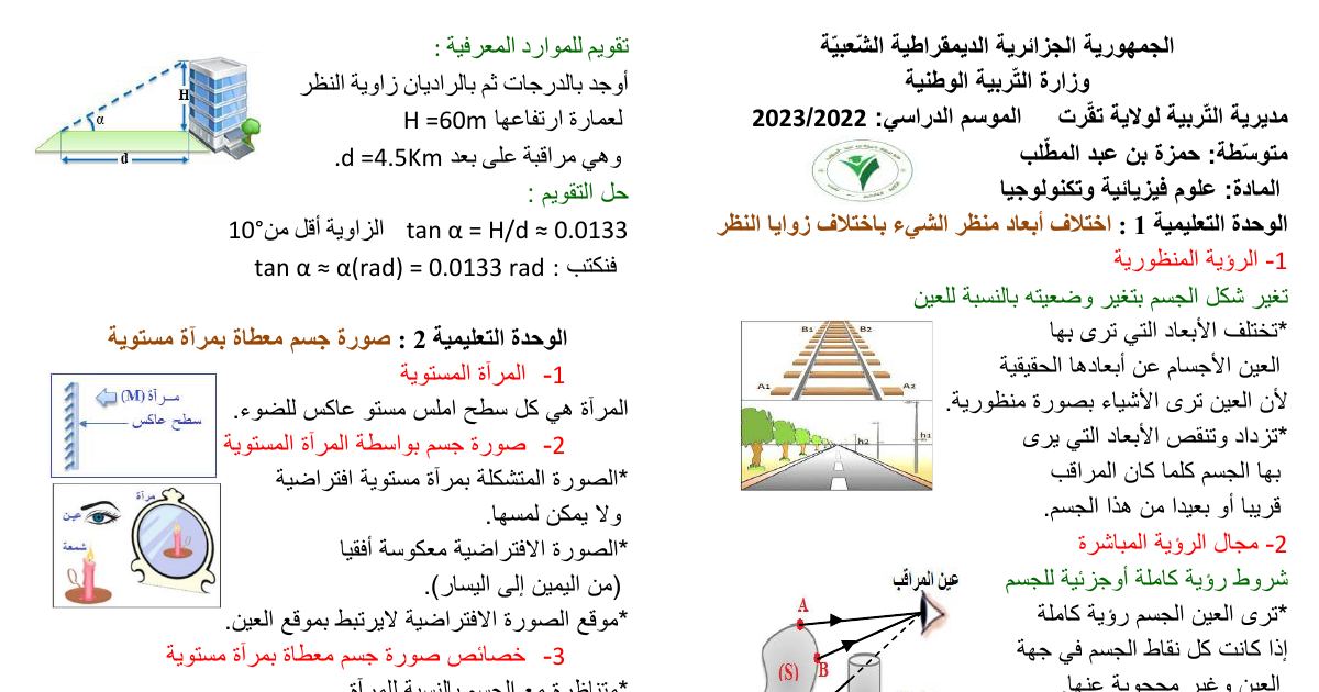 رأس الصفحة الأولى من تقويم الموارد المعرفية في الظواهر الضوئية: زاوية النظر والمرآة المستوية وقانونا الانعكاس – 4 متوسط