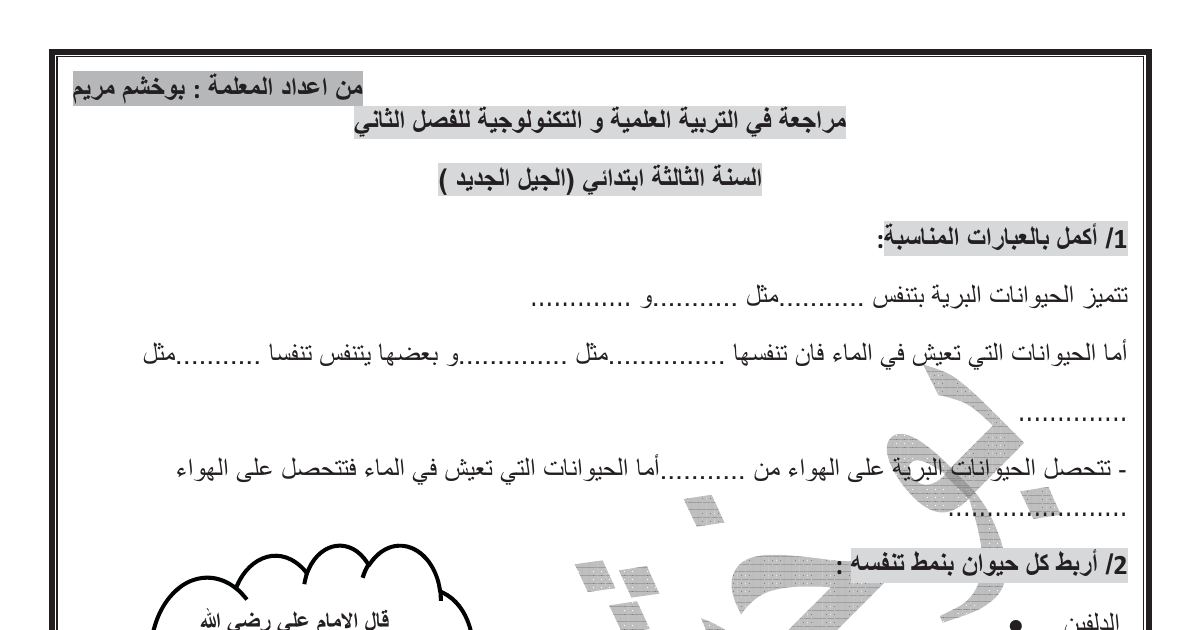 رأس الصفحة الأولى من تمارين الفصل الثاني في التربية العلمية: مراحل تكاثر النباتات ذات الأزهار وتكاثر البصل والبطاطا والعنب – السنة الثالثة ابتدائي