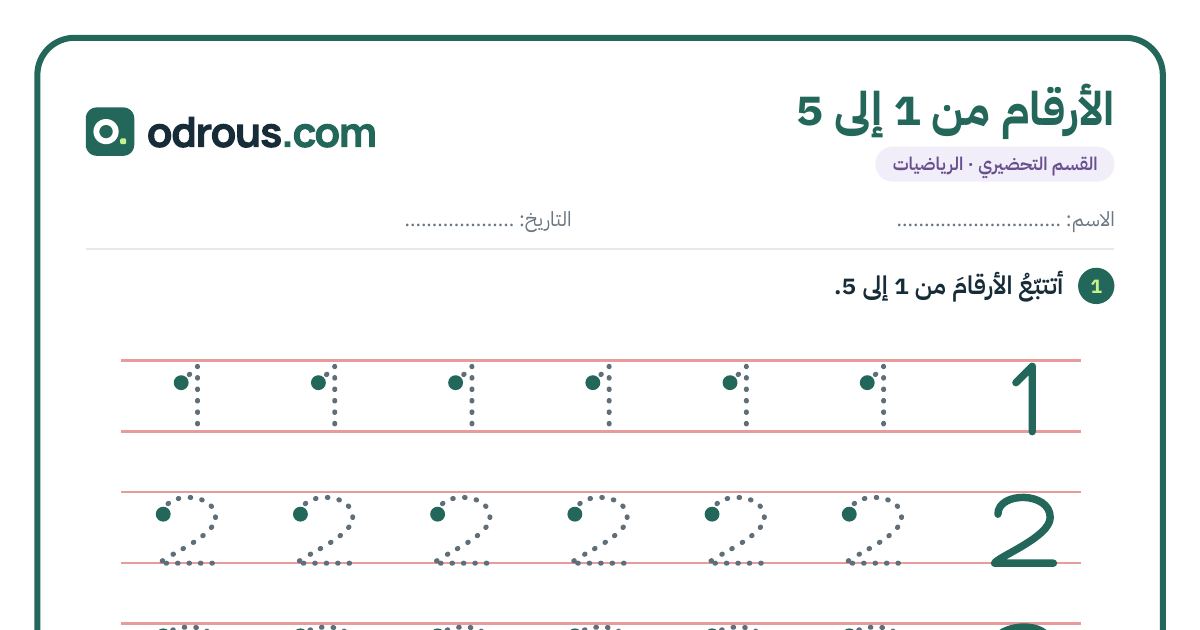 رأس الصفحة الأولى من الأرقام من 1 إلى 5 للقسم التحضيري: تتبع وعد وكتابة