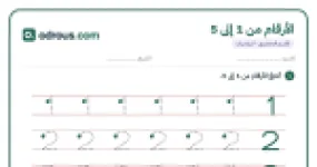 رأس الصفحة الأولى من الأرقام من 1 إلى 5 للقسم التحضيري: تتبع وعد وكتابة