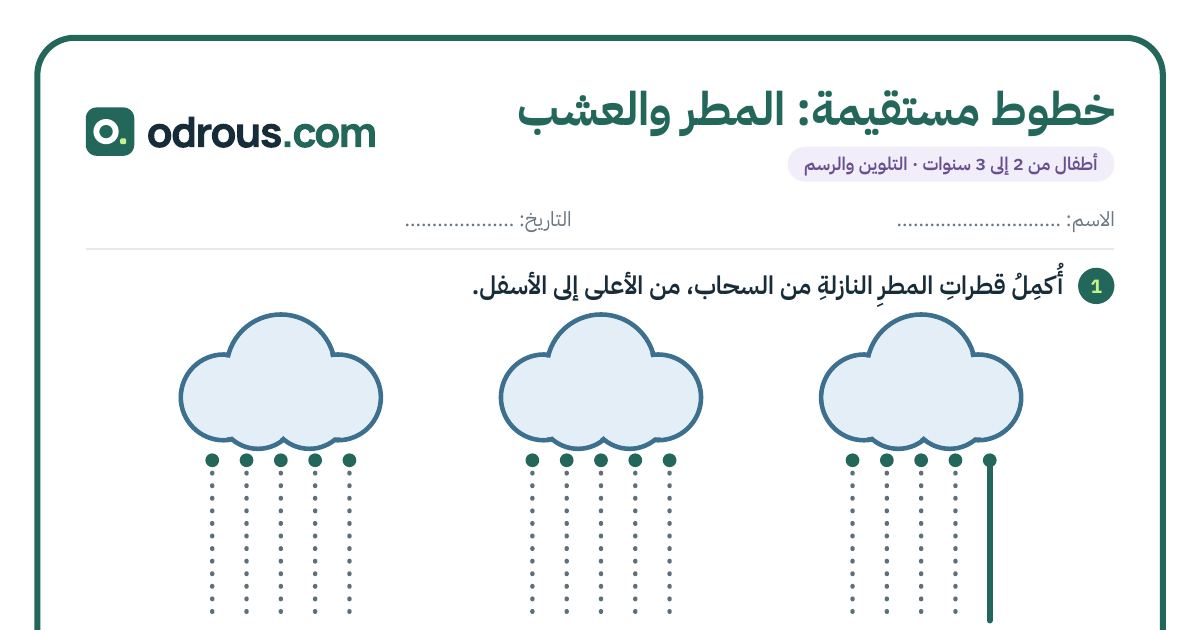 رأس الصفحة الأولى من ورقة تتبع الخطوط المستقيمة لأطفال 2 إلى 3 سنوات
