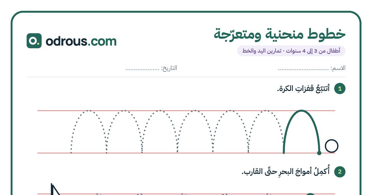 رأس الصفحة الأولى من تتبع الخطوط المنحنية والمتعرجة لأطفال 3 إلى 4 سنوات