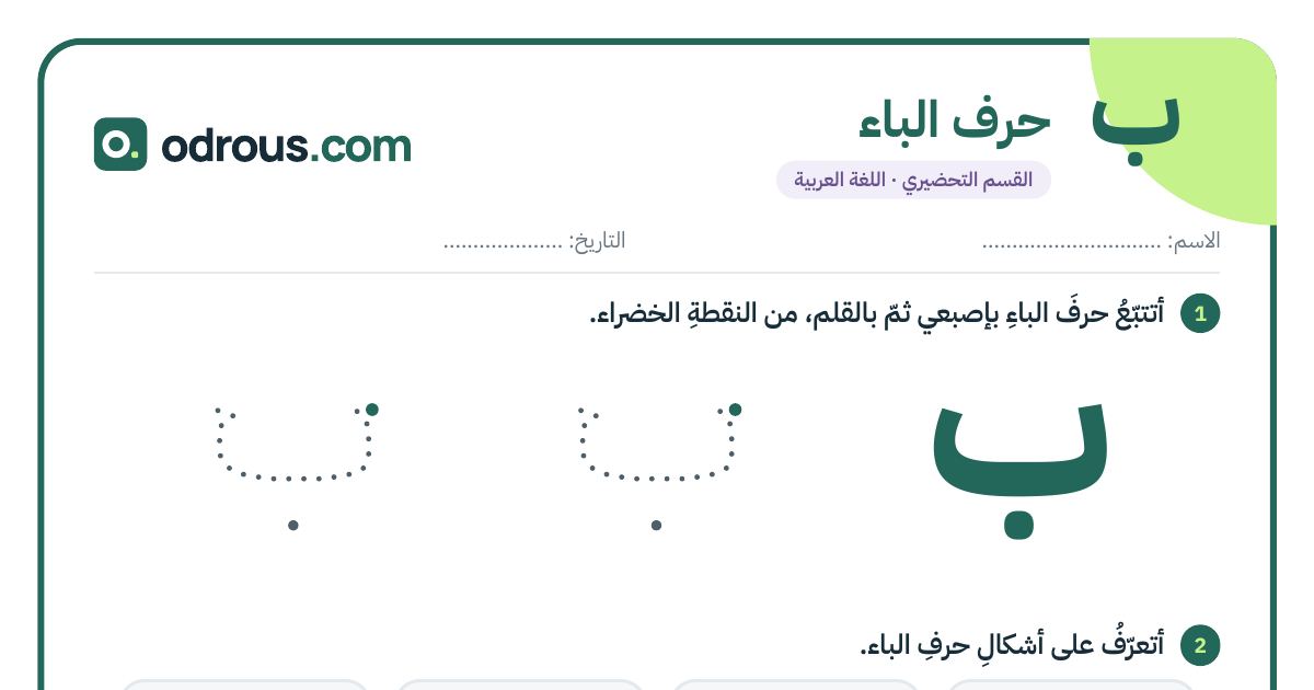 رأس الصفحة الأولى من حرف الباء للقسم التحضيري: تتبع وكتابة وأشكال الحرف