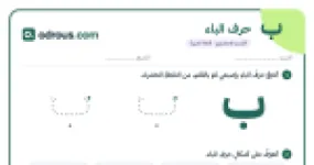 رأس الصفحة الأولى من حرف الباء للقسم التحضيري: تتبع وكتابة وأشكال الحرف