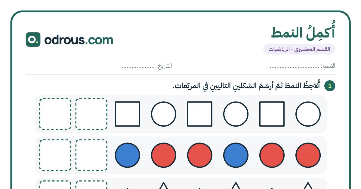 رأس الصفحة الأولى من أكمل النمط بالأشكال والأعداد للقسم التحضيري