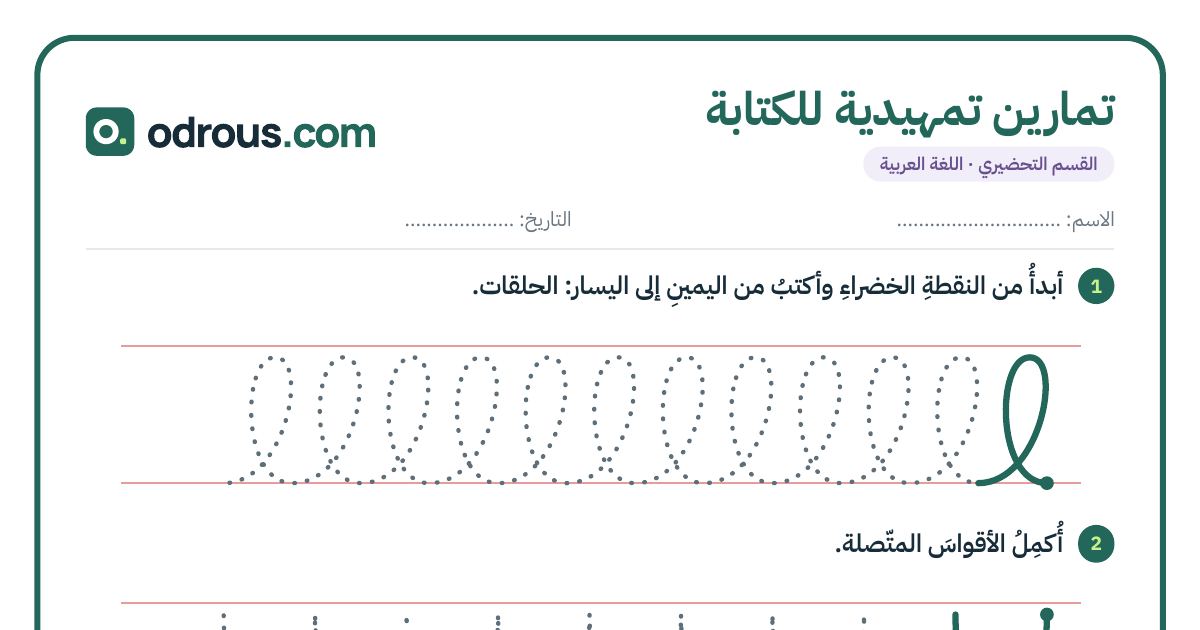 رأس الصفحة الأولى من تمارين تمهيدية للكتابة للقسم التحضيري: حلقات وأقواس