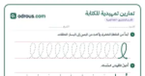 رأس الصفحة الأولى من تمارين تمهيدية للكتابة للقسم التحضيري: حلقات وأقواس