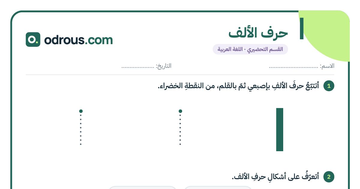 رأس الصفحة الأولى من حرف الألف للقسم التحضيري: تتبع وكتابة وشكلا الحرف