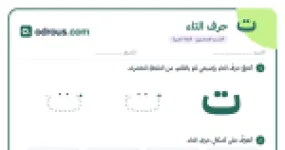 رأس الصفحة الأولى من حرف التاء للقسم التحضيري: تتبع وكتابة وأشكال الحرف