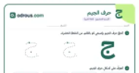 رأس الصفحة الأولى من حرف الجيم للقسم التحضيري: تتبع وكتابة وأشكال الحرف
