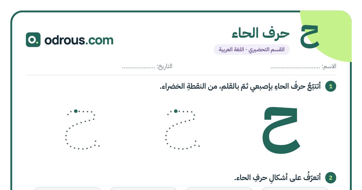رأس الصفحة الأولى من حرف الحاء للقسم التحضيري: تتبع وكتابة وأشكال الحرف