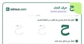 رأس الصفحة الأولى من حرف الحاء للقسم التحضيري: تتبع وكتابة وأشكال الحرف