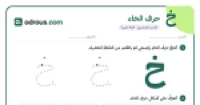 رأس الصفحة الأولى من حرف الخاء للقسم التحضيري: تتبع وكتابة وأشكال الحرف