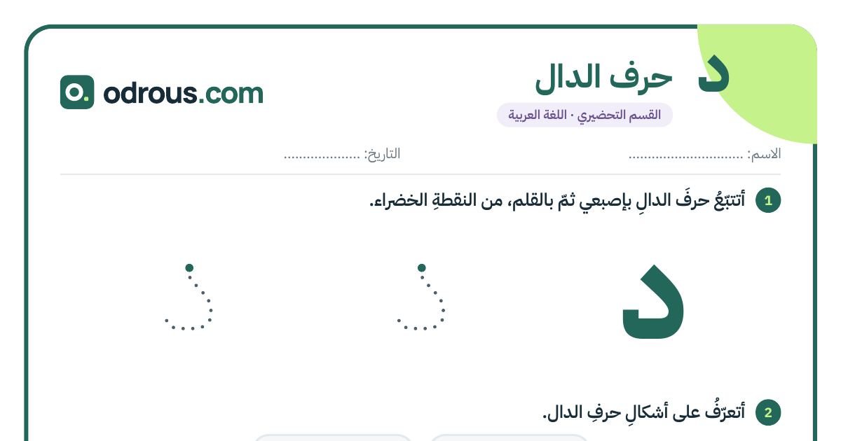 رأس الصفحة الأولى من حرف الدال للقسم التحضيري: تتبع وكتابة وشكلا الحرف