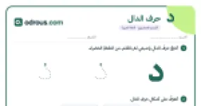 رأس الصفحة الأولى من حرف الدال للقسم التحضيري: تتبع وكتابة وشكلا الحرف