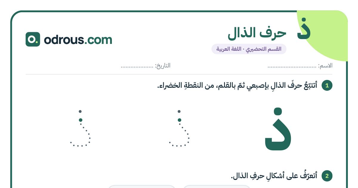 رأس الصفحة الأولى من حرف الذال للقسم التحضيري: تتبع وكتابة وشكلا الحرف