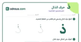 رأس الصفحة الأولى من حرف الذال للقسم التحضيري: تتبع وكتابة وشكلا الحرف