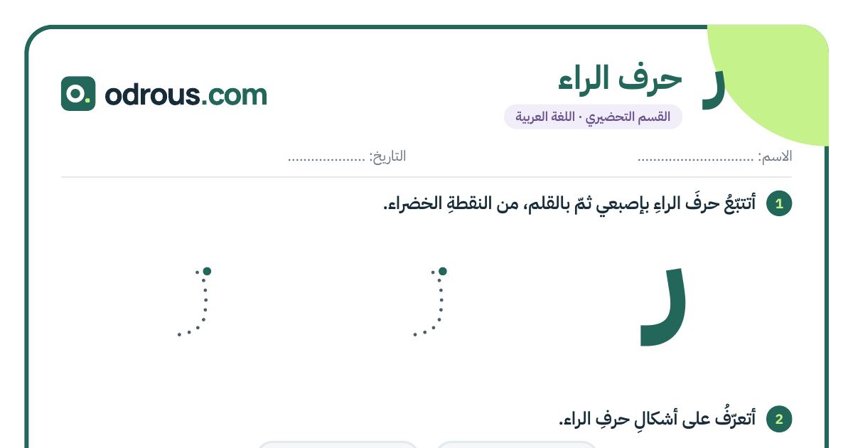 رأس الصفحة الأولى من حرف الراء للقسم التحضيري: تتبع وكتابة وشكلا الحرف
