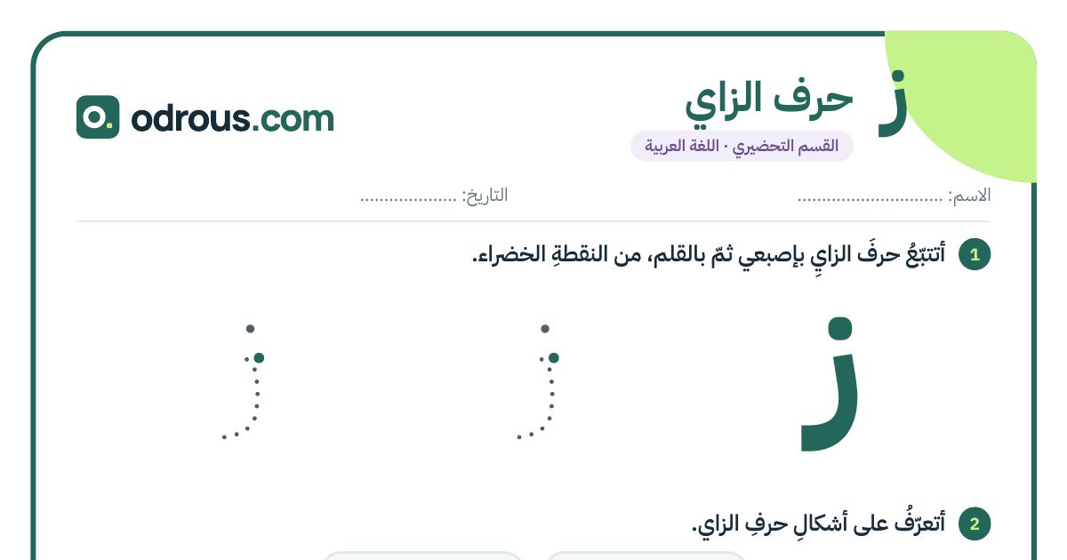 رأس الصفحة الأولى من حرف الزاي للقسم التحضيري: تتبع وكتابة وشكلا الحرف