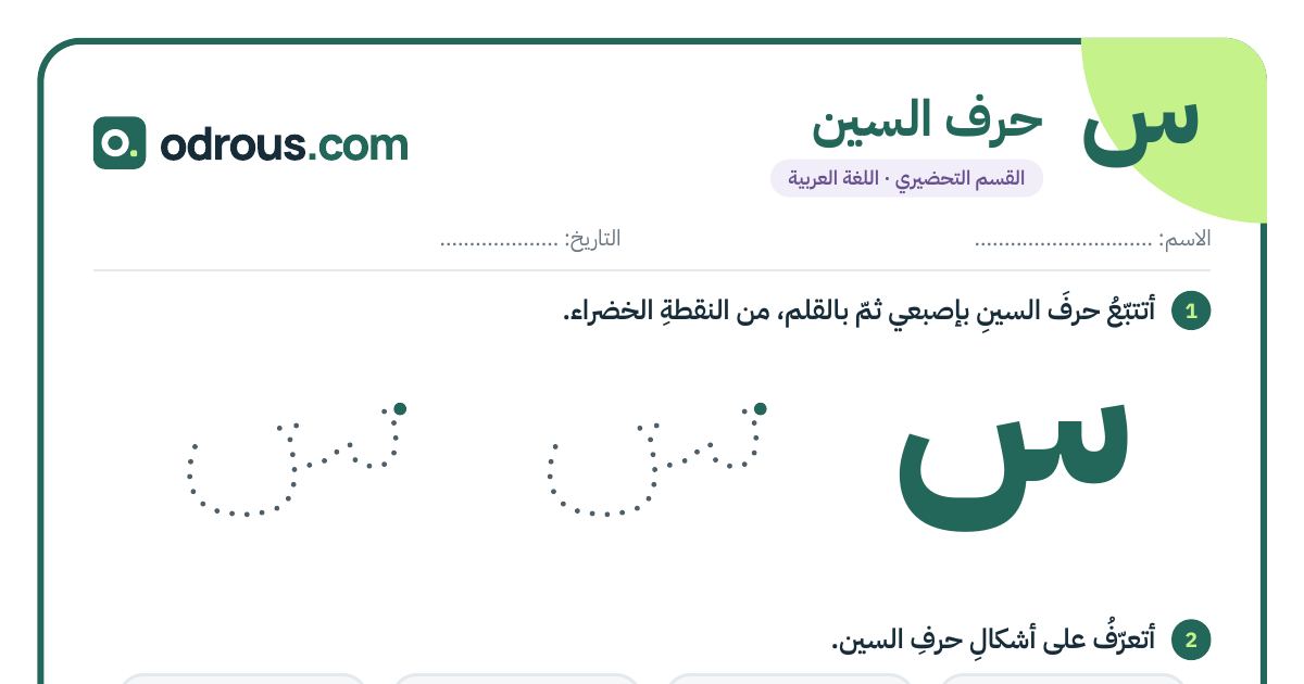 رأس الصفحة الأولى من حرف السين للقسم التحضيري: تتبع وكتابة وأشكال الحرف