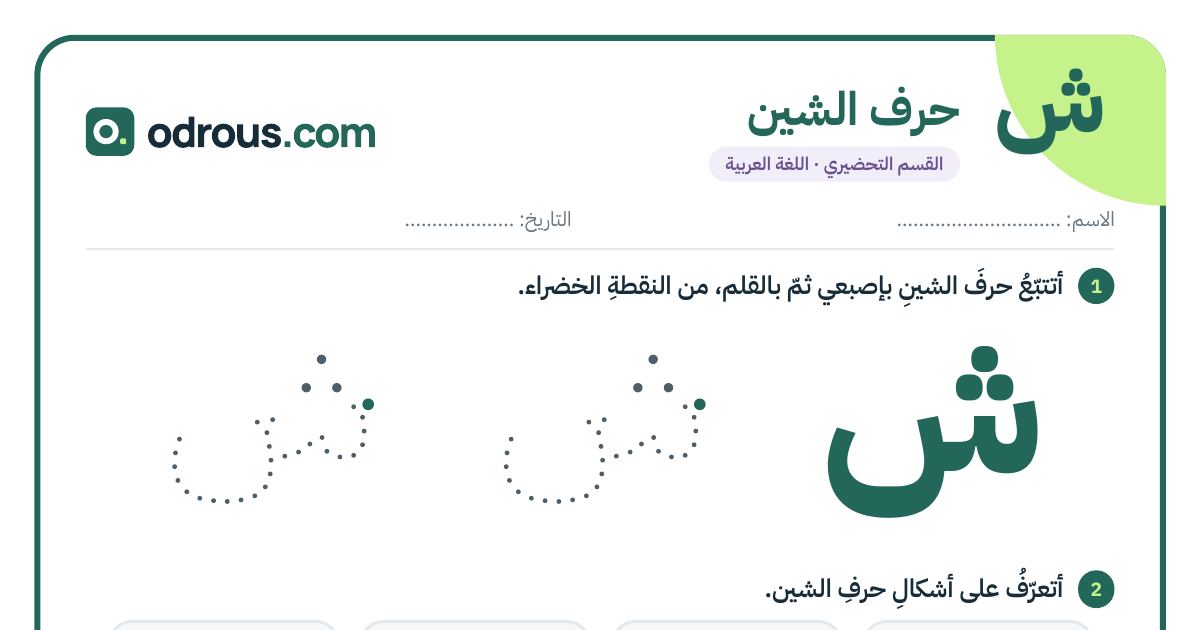 رأس الصفحة الأولى من حرف الشين للقسم التحضيري: تتبع وكتابة وأشكال الحرف
