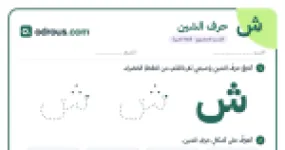 رأس الصفحة الأولى من حرف الشين للقسم التحضيري: تتبع وكتابة وأشكال الحرف