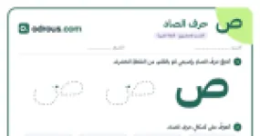 رأس الصفحة الأولى من حرف الصاد للقسم التحضيري: تتبع وكتابة وأشكال الحرف