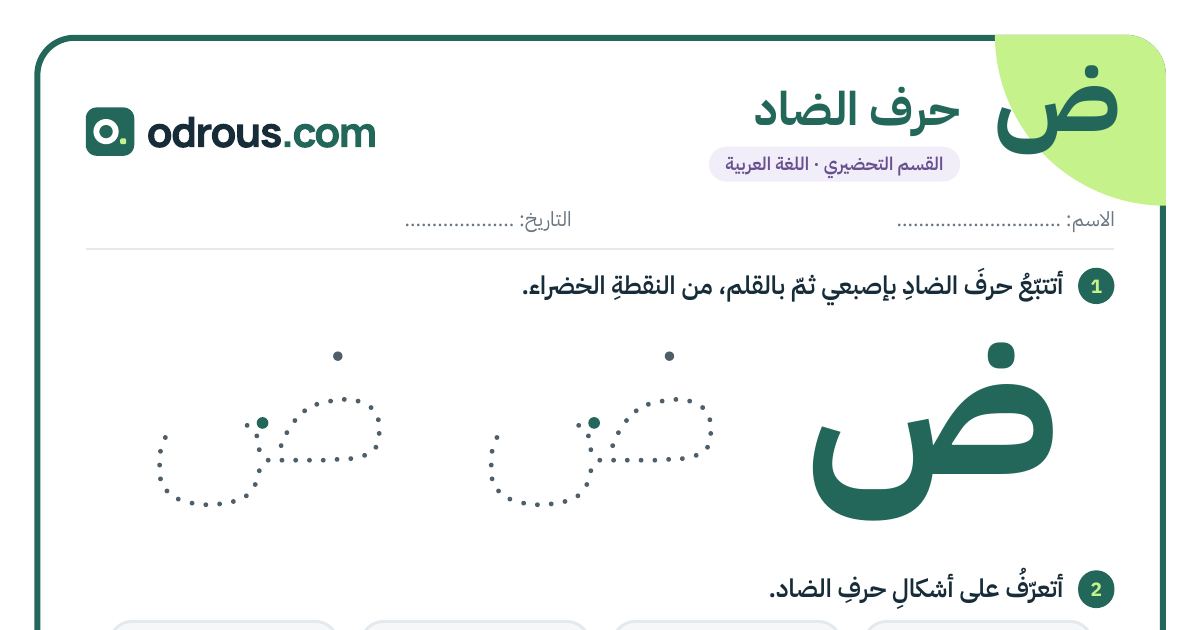 رأس الصفحة الأولى من حرف الضاد للقسم التحضيري: تتبع وكتابة وأشكال الحرف