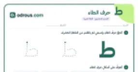 رأس الصفحة الأولى من حرف الطاء للقسم التحضيري: تتبع وكتابة وأشكال الحرف