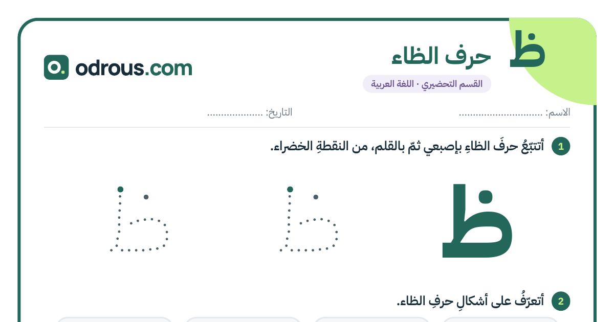 رأس الصفحة الأولى من حرف الظاء للقسم التحضيري: تتبع وكتابة وأشكال الحرف